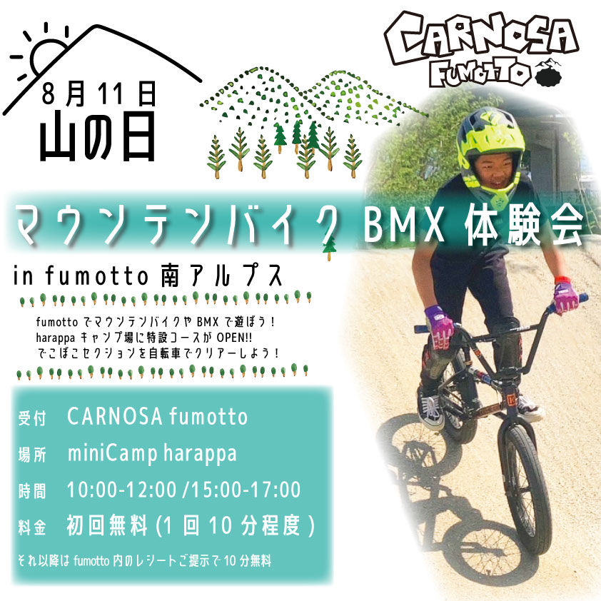 【終了】8/11｜”山の日”マウンテンバイク BMX無料体験会（CARNOSA fumotto）