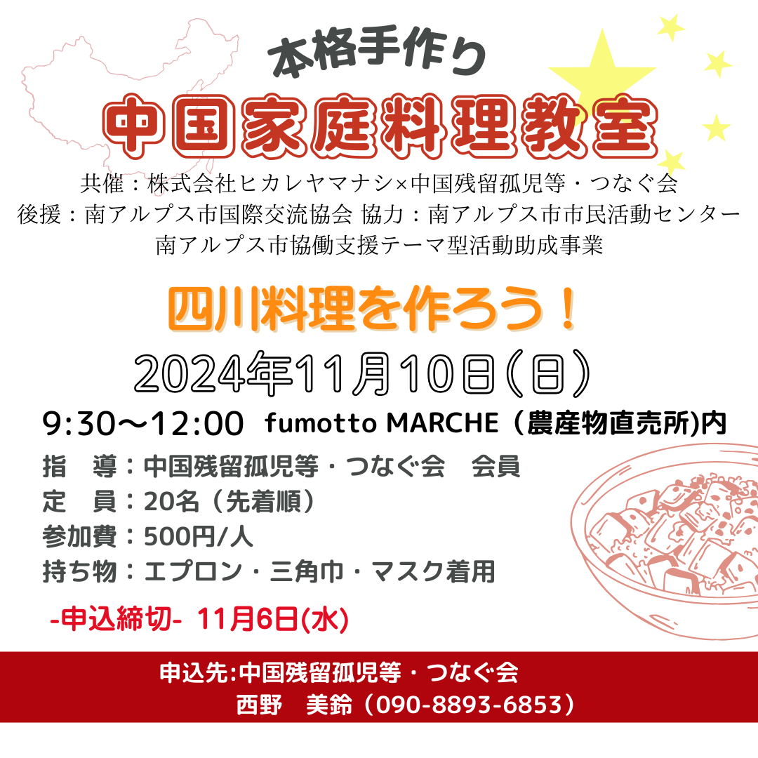 11/10｜中国家庭料理教室～四川料理を作ろう～presented by つなぐ会