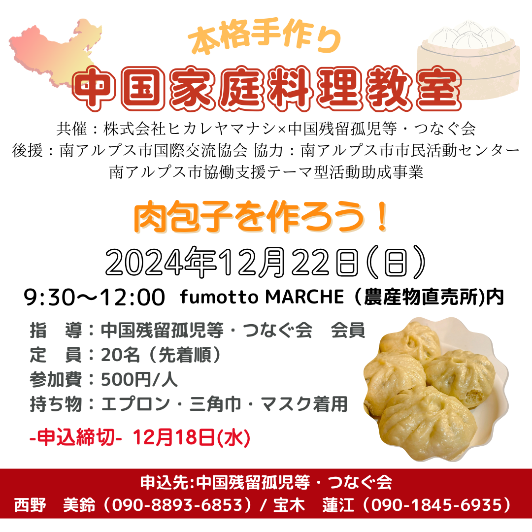 12/22｜中国家庭料理教室～肉包子を作ろう～presented by つなぐ会