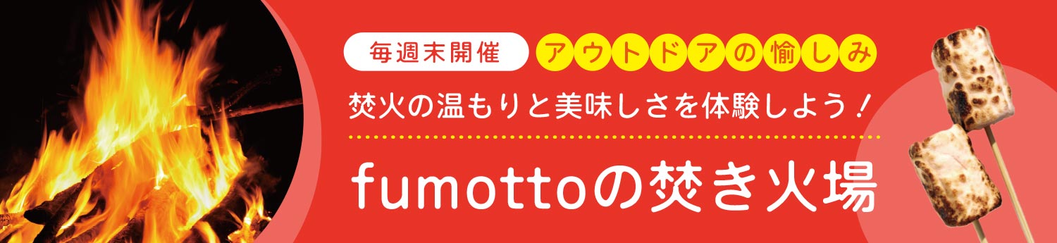 fumottoの焚き場