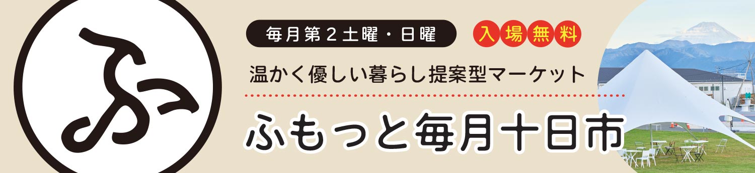 ふもっと毎月十日市