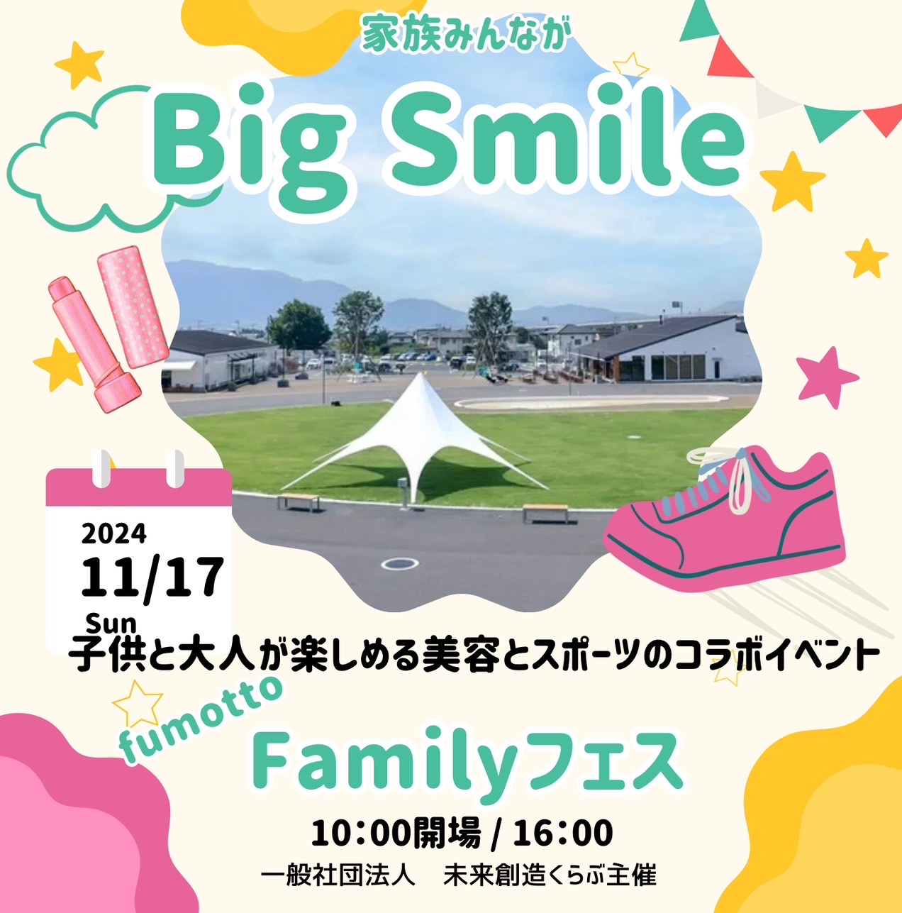 みんながBIG SMAIL FAMILY フェスby Presented by 未来創造クラブ | イベント情報 |  【公式】fumotto（フモット）南アルプス｜体験型複合施設