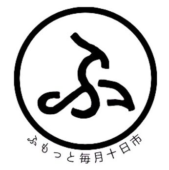 ふもっと毎月十日市　2025年開催予定