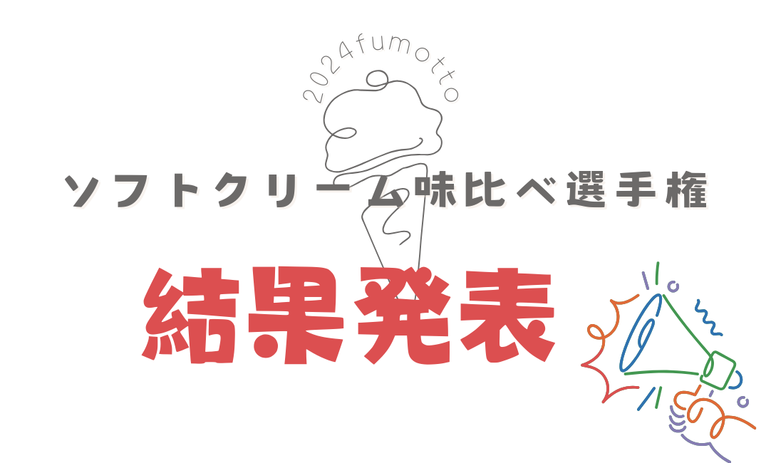 ソフトクリーム選手権 結果発表