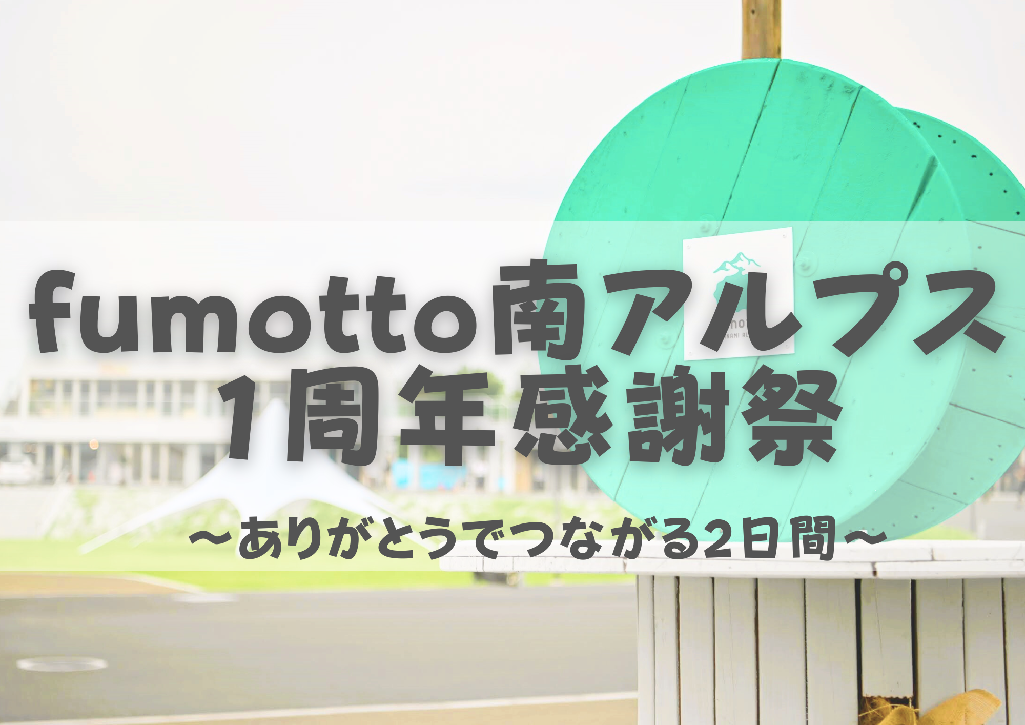 2025年6月28日（土）、29日（日）fumotto南アルプス1周年感謝祭