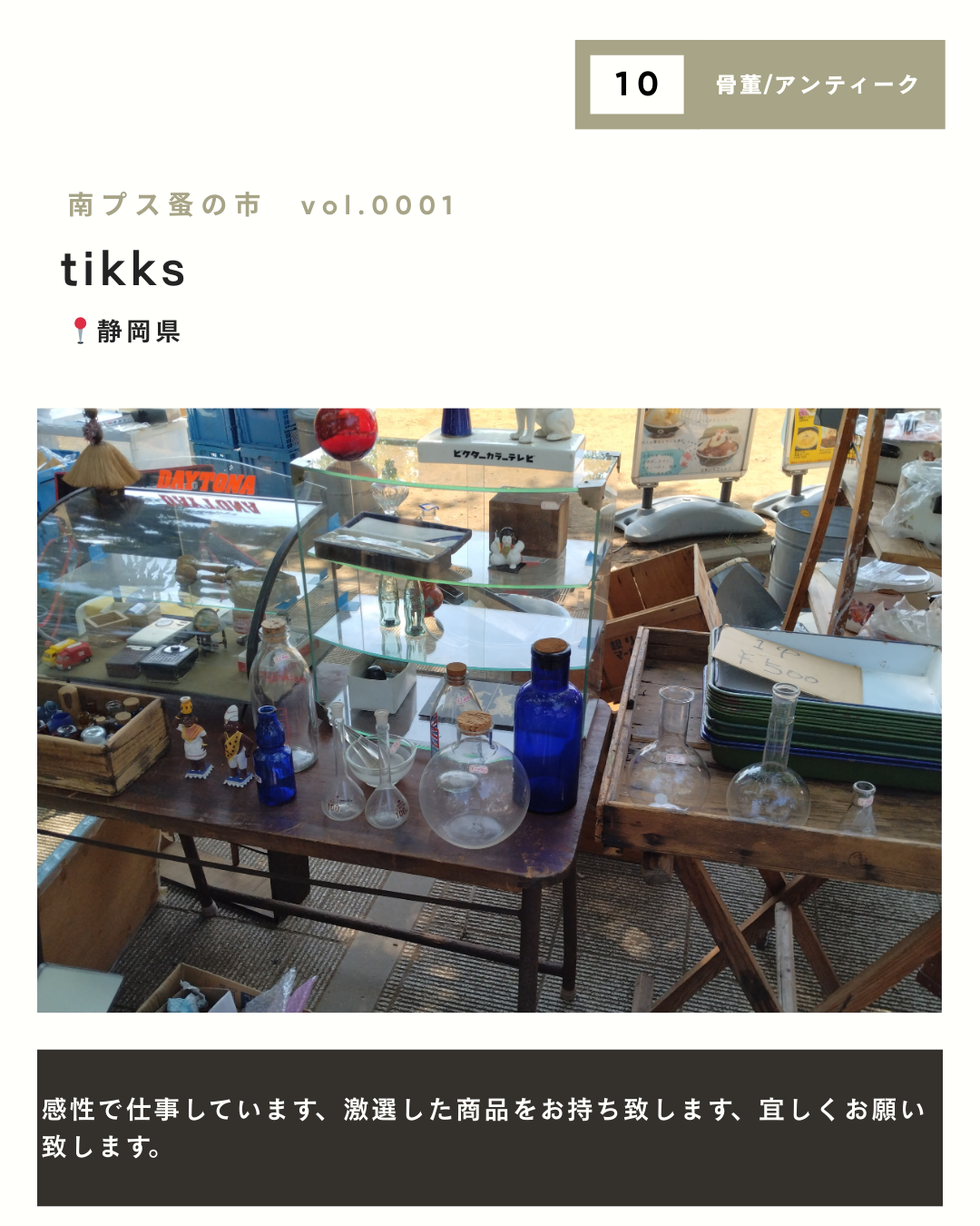 【初開催】南プス蚤の市｜出店者一覧