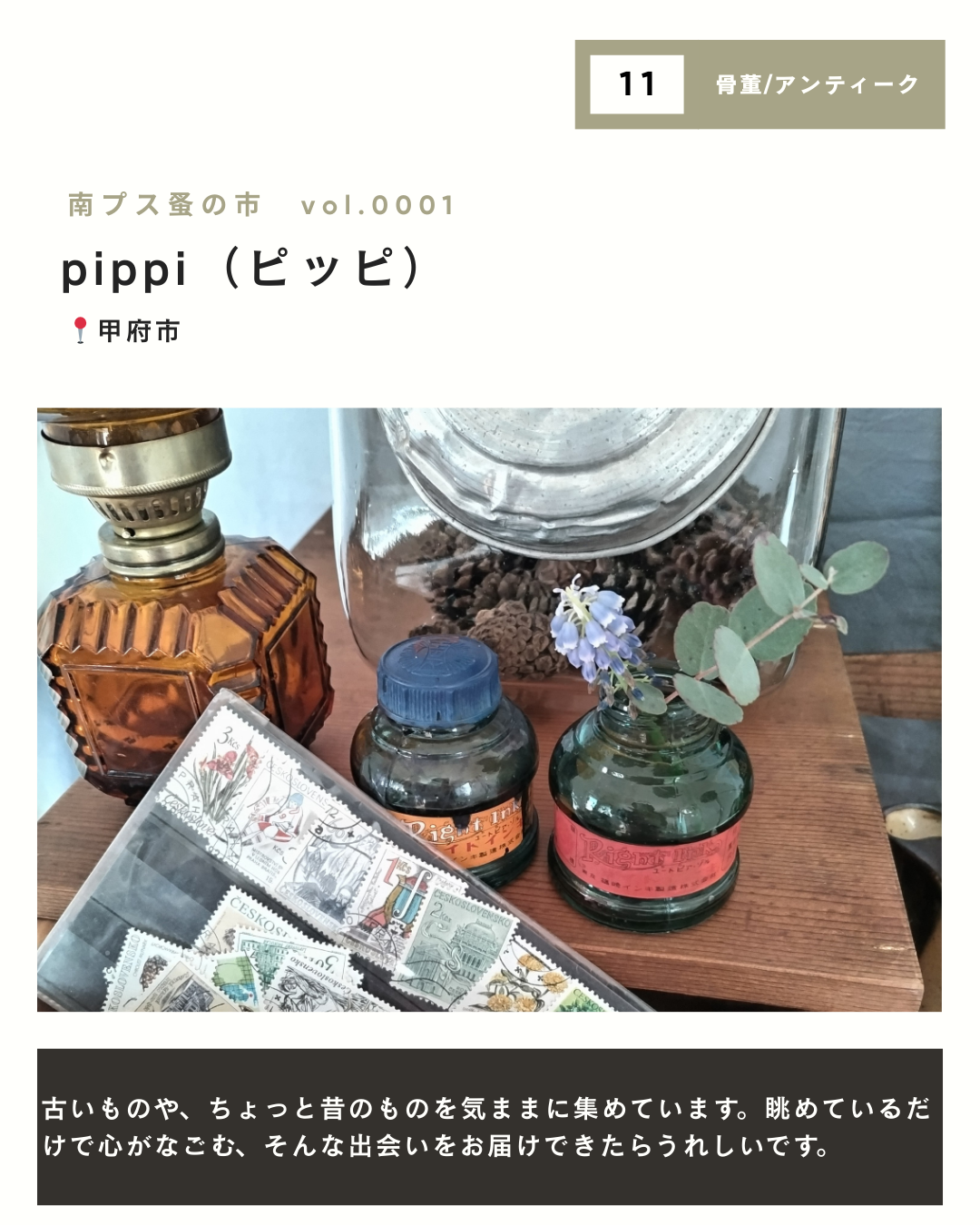 【初開催】南プス蚤の市｜出店者一覧