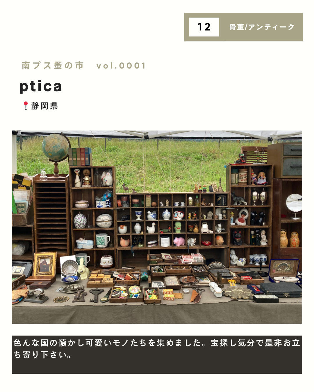 【初開催】南プス蚤の市｜出店者一覧