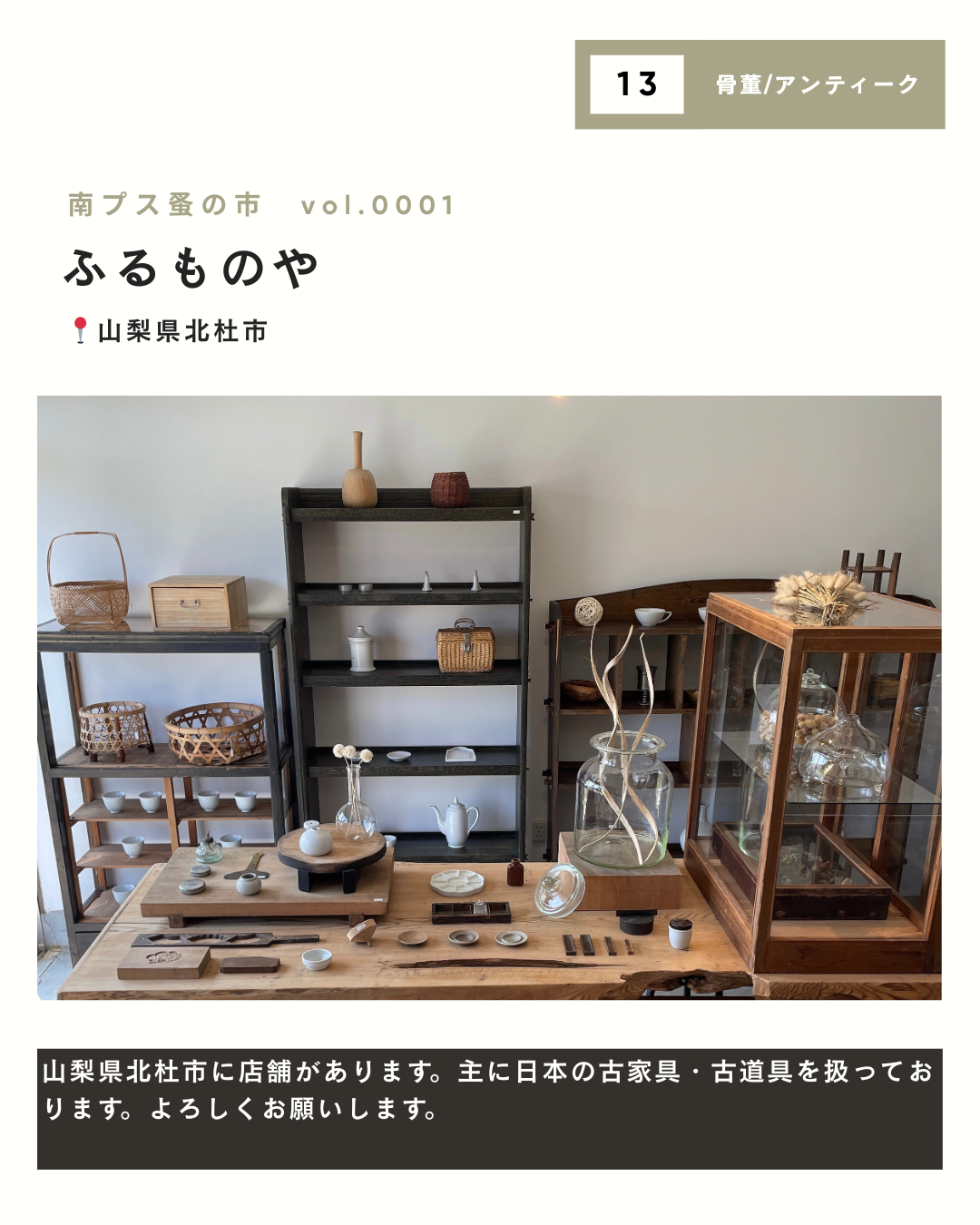 【初開催】南プス蚤の市｜出店者一覧