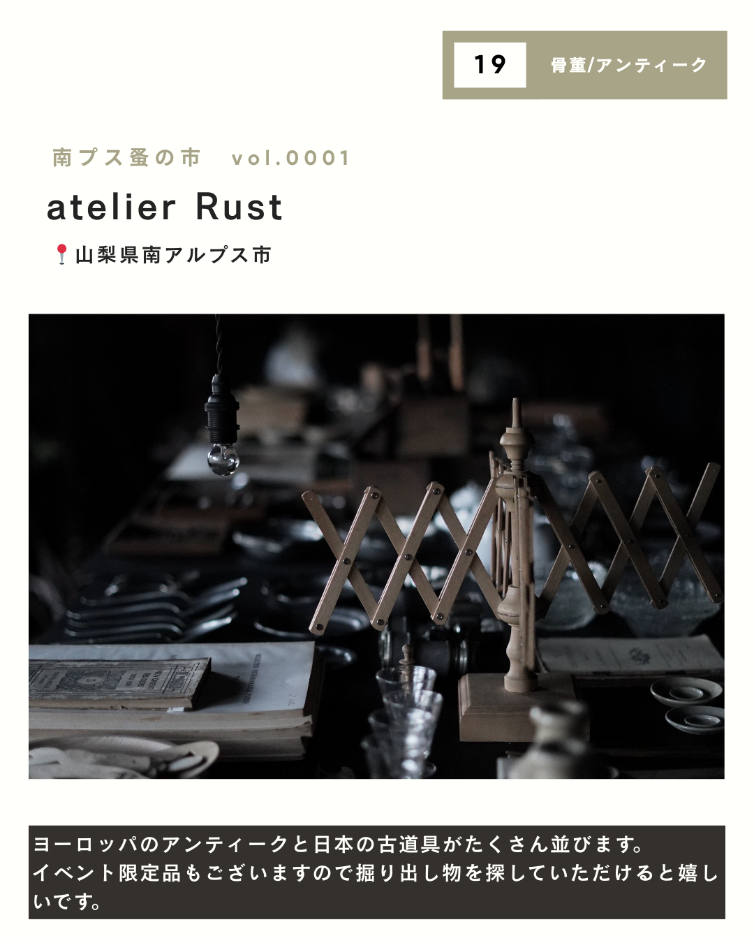 【初開催】南プス蚤の市｜出店者一覧