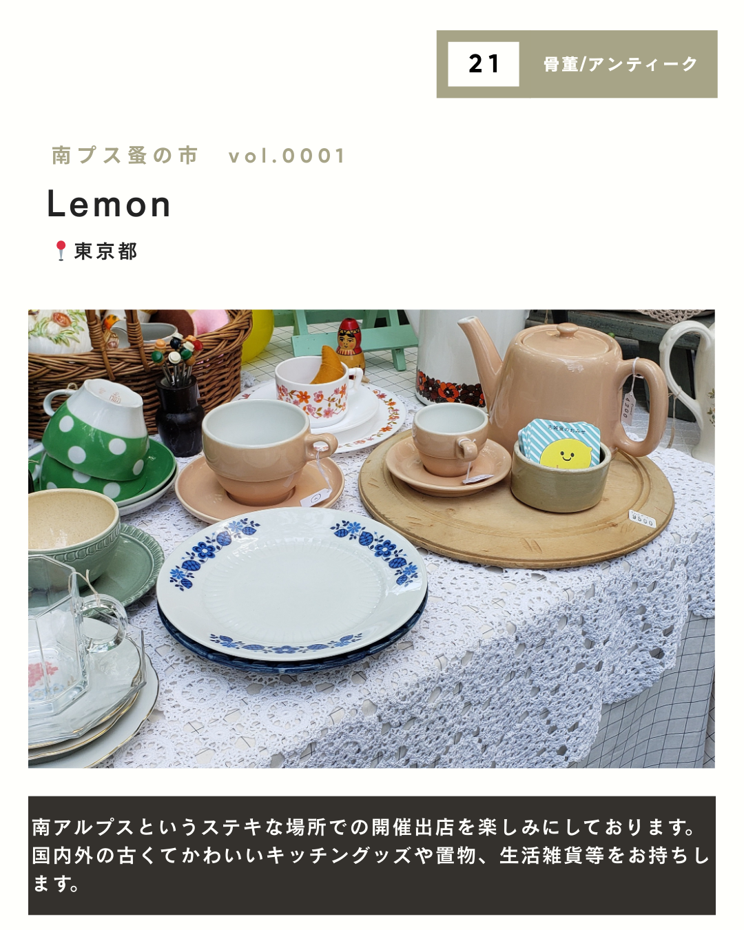 【初開催】南プス蚤の市｜出店者一覧