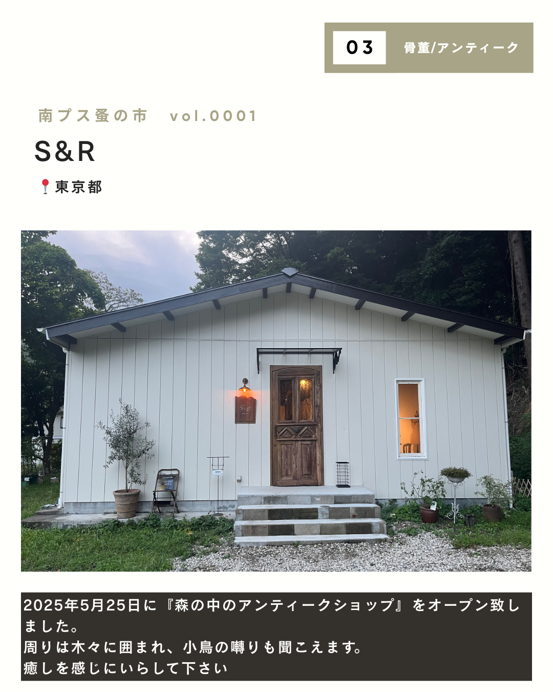 【初開催】南プス蚤の市｜出店者一覧