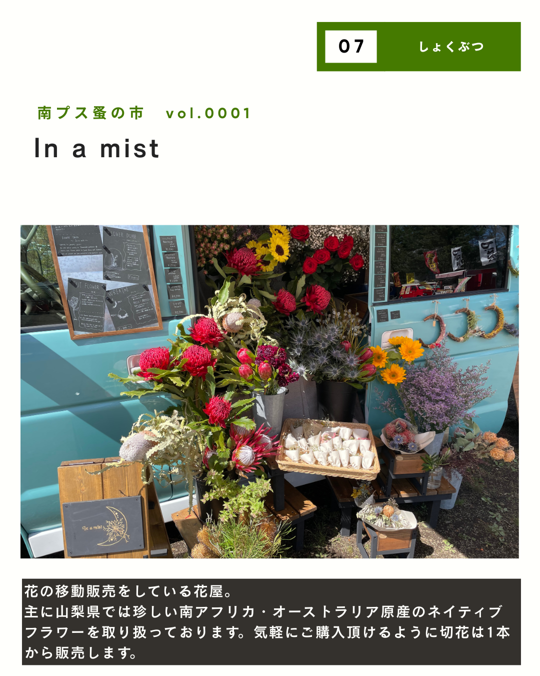 【初開催】南プス蚤の市｜出店者一覧