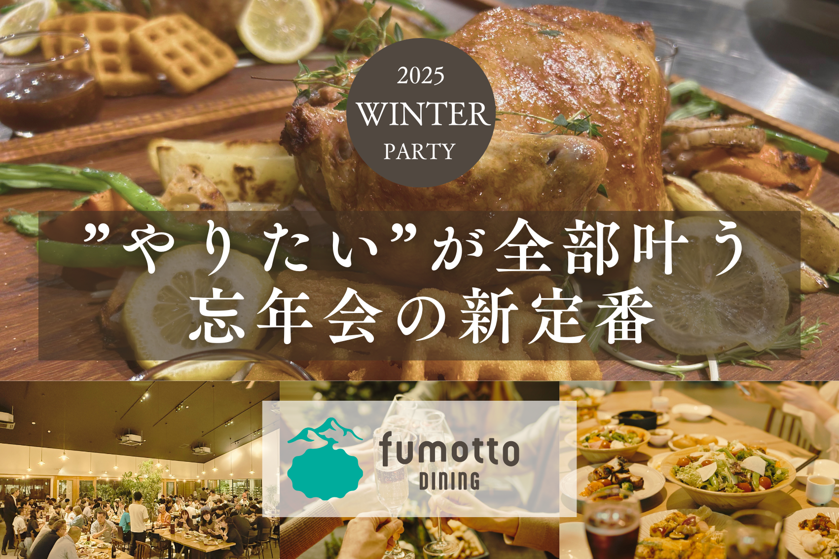 農園レストラン fumotto DINING ~”やりたい”が全部叶う 忘年会の新定番~