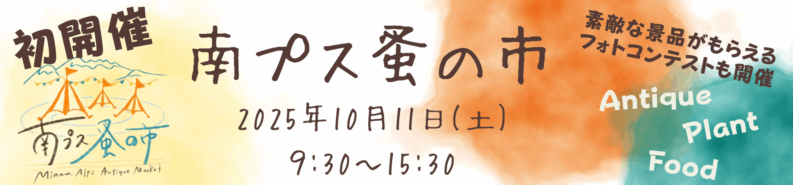 南プス蚤の市