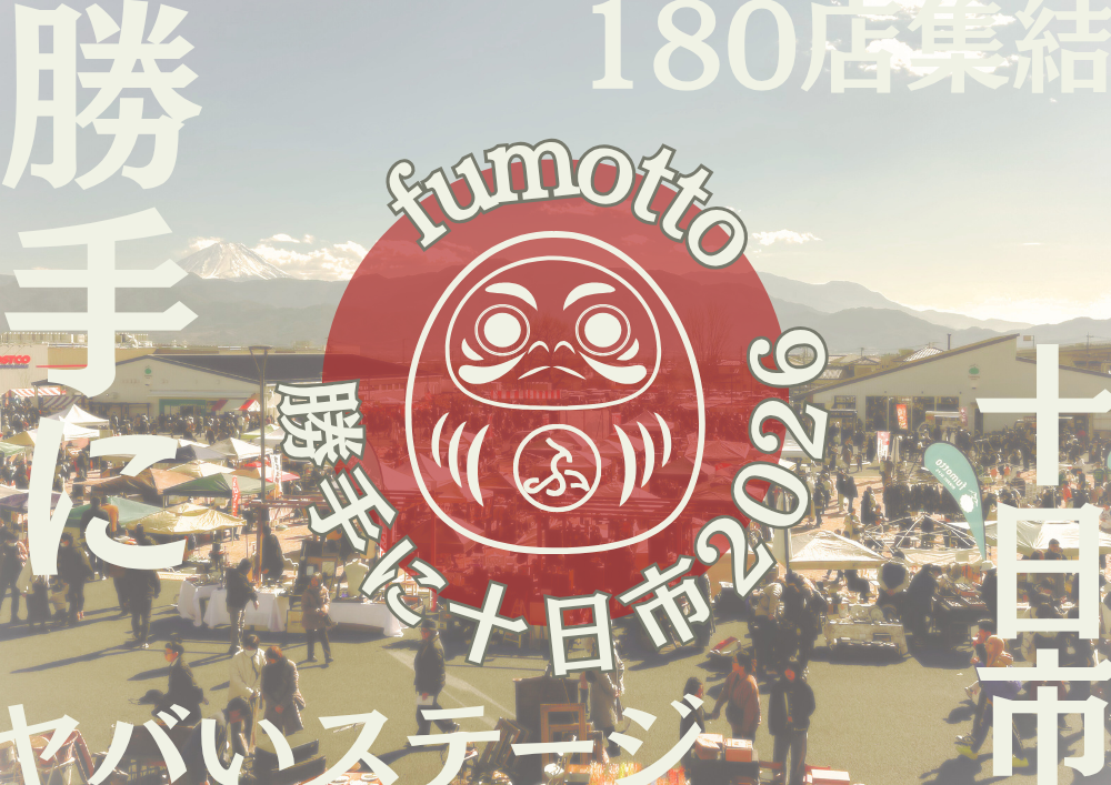 開催決定｜fumotto勝手に十日市　2026年2月7日～8日