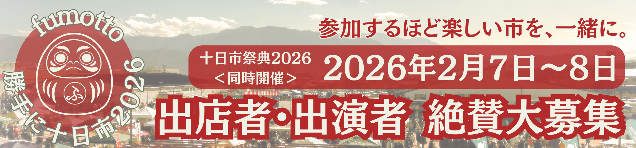 同時開催｜fumotto勝手に十日市2026（出店者募集）