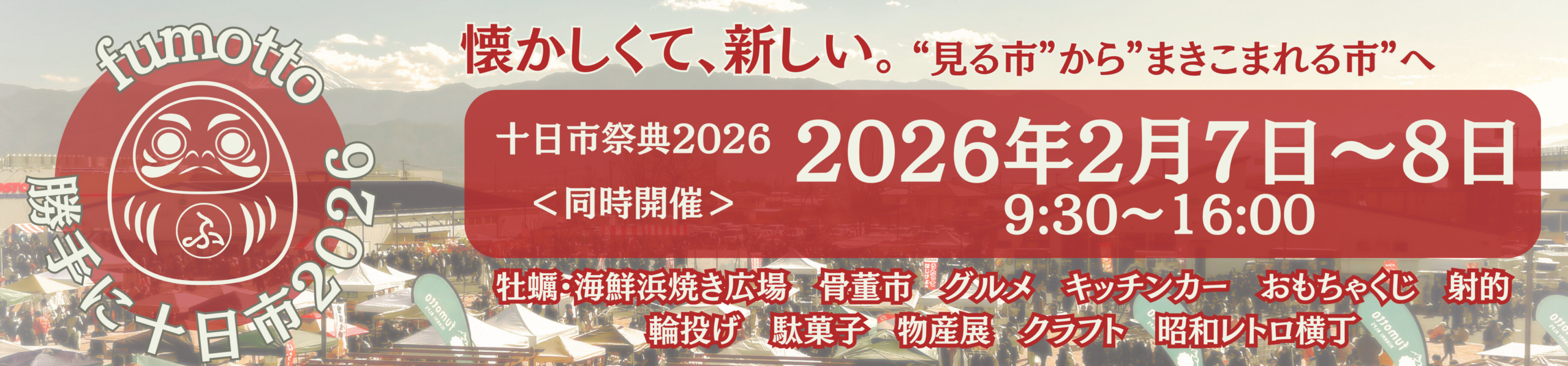 同時開催｜fumotto勝手に十日市2026