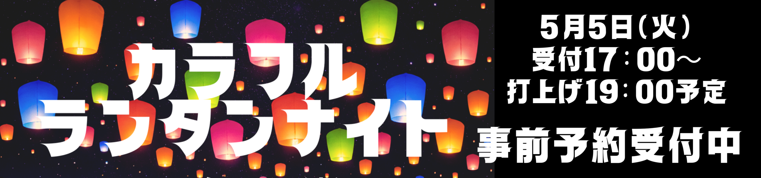 カラフルランタンナイト