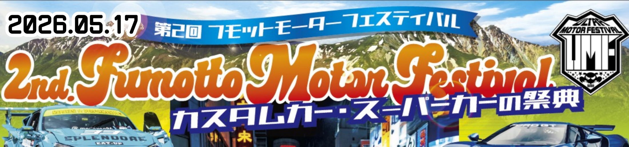 第2回フモットモーターフェスティバル
