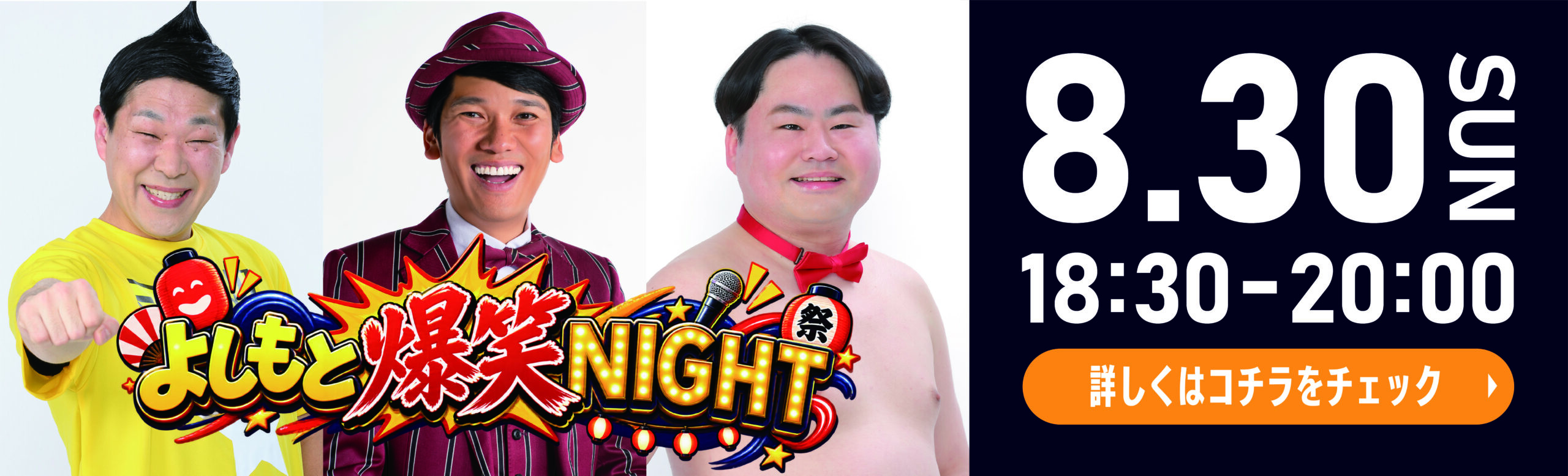 NIGHT MARKET | よしもと爆笑NIGHT