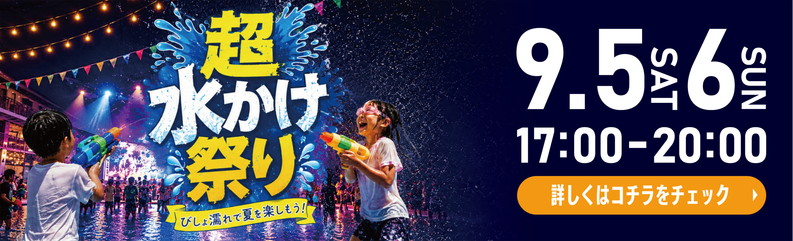 NIGHT MARKET | 超水かけ祭り