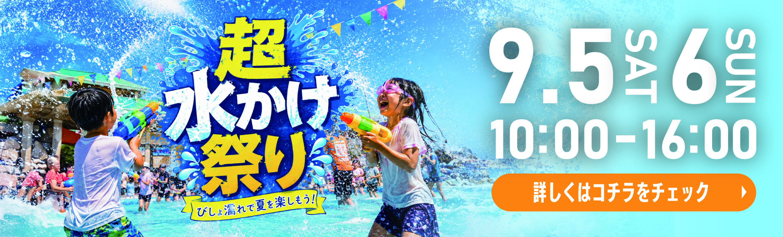 WP | 超水かけ祭り