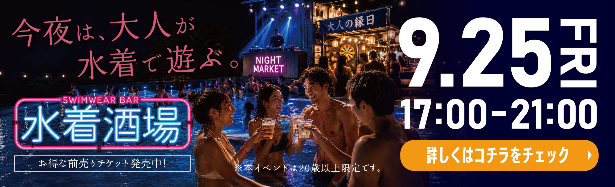NIGHT MARKET | 2026水着酒場