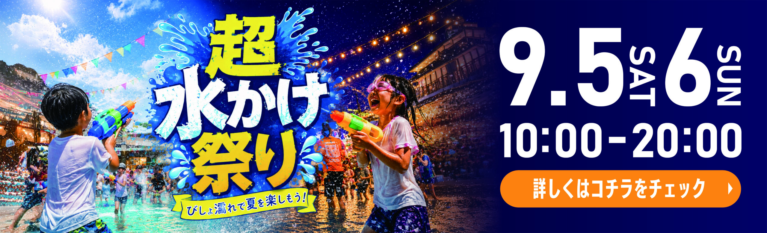 WP | 超水かけ祭り