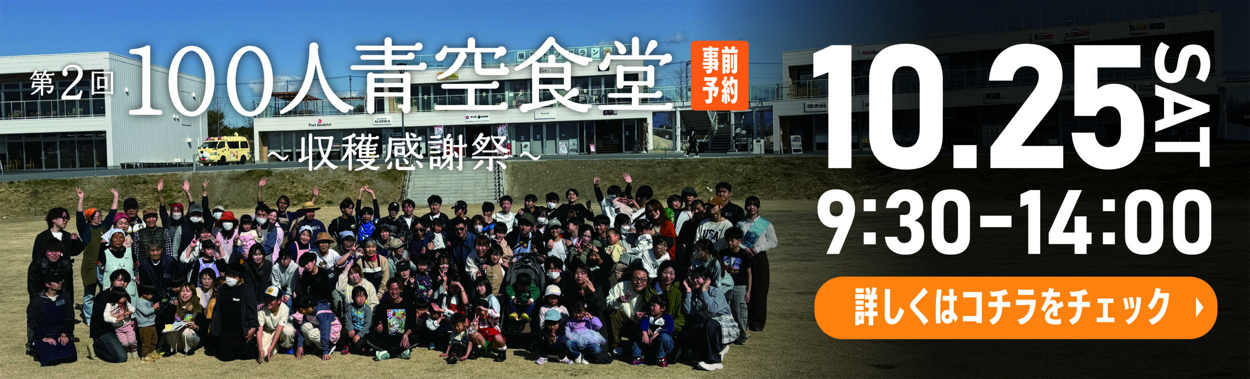 100人青空食堂