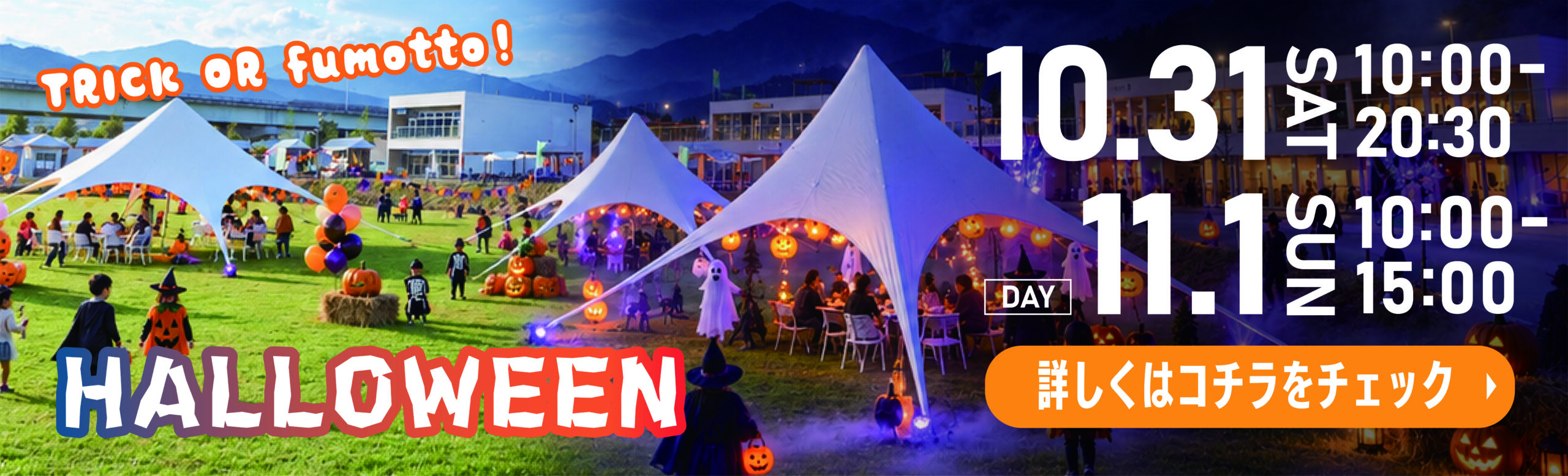 TRICK OR fumotto！HALLOWEEN