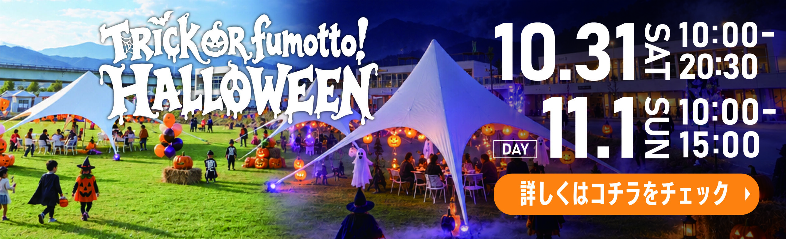 TRICK OR fumotto！HALLOWEEN