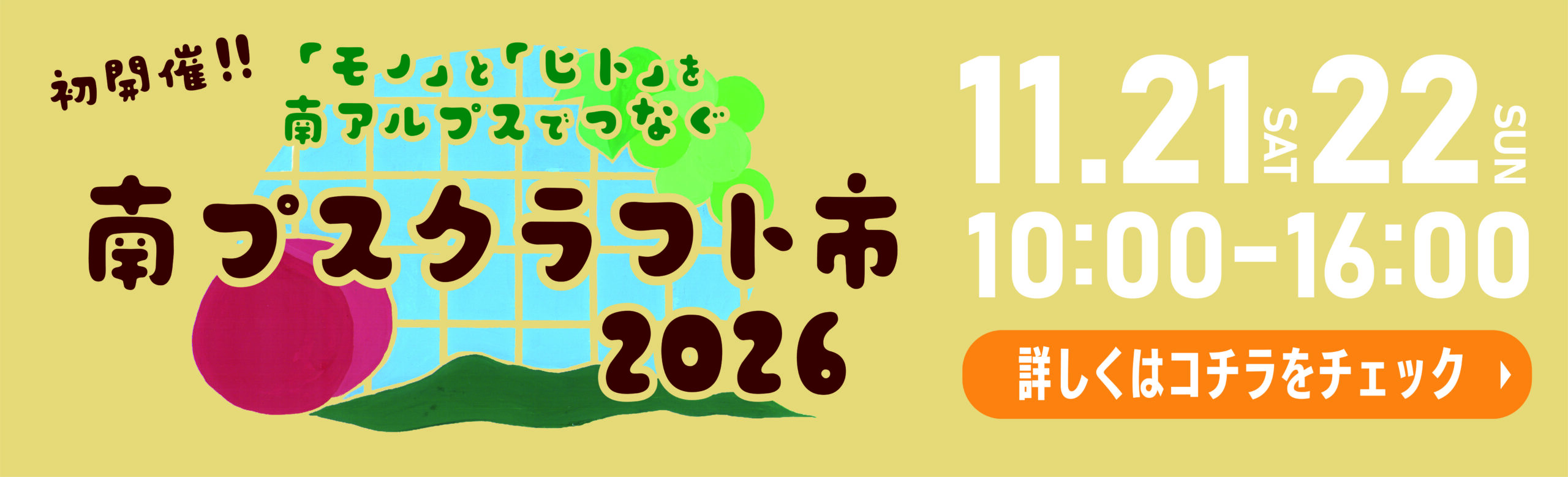 南プスクラフト市2026